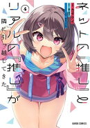 ネットの『推し』とリアルの『推し』が隣に引っ越してきた 4