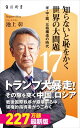 知らないと恥をかく世界の大問題１７　米・中・露、三極構造の時代