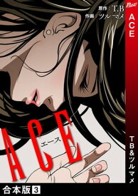 ACE【合本版】3【電子書籍】[ T.B ]