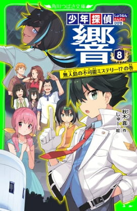 少年探偵 響（８）　無人島の不可能ミステリー!?の巻 