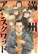 満州アヘンスクワッド（２０）