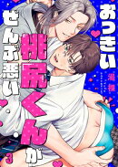おっきい桃尻くんがぜんぶ悪い(3)