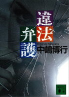 違法弁護【電子書籍】[ 中嶋博行 ]