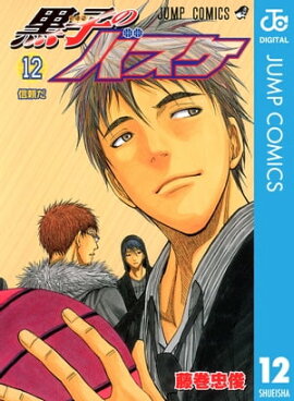 黒子のバスケ モノクロ版 12 