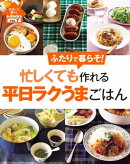 住まいと暮らしe-Books　VOL.7 忙しくても作れる平日ラクうまごはん