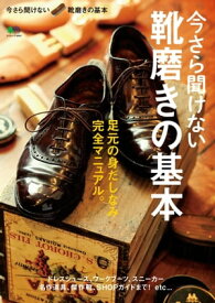 今さら聞けない靴磨きの基本【電子書籍】