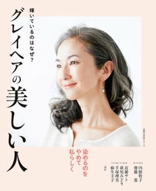 グレイヘアの美しい人【電子書籍】