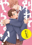 別れてやらない！　連載版（８）
