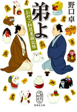 弟よ　おやこ相談屋雑記帳 