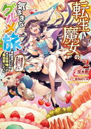 転生魔女の気ままなグルメ旅2〜婚約破棄された落ちこぼれ令嬢、実は世界唯一の魔法使いだった「魔物討伐？人助け？…