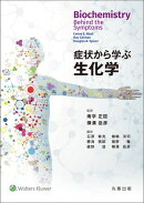 症状から学ぶ生化学