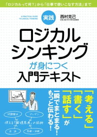 実践　ロジカルシンキングが身につく入門テキスト【電子書籍】[ 西村　克己 ]