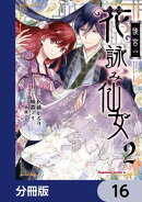 後宮の花詠み仙女【分冊版】　16
