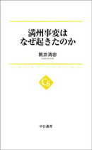 満州事変はなぜ起きたのか