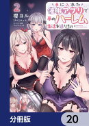 手に入れた催眠アプリで夢のハーレム生活を送りたい【分冊版】　20