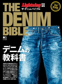 Lightning特別編集 ザ・デニムバイブル