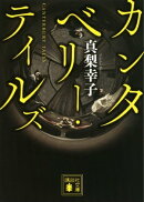 カンタベリー・テイルズ