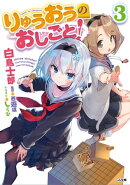 りゅうおうのおしごと!3