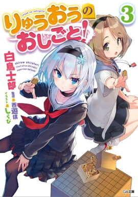 りゅうおうのおしごと！３ 