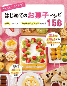 かんたん！ラクチン！はじめてのお菓子レシピ158【電子書籍】[ 食のスタジオ ]