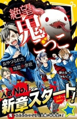 絶望鬼ごっこ　あやつられた地獄中学校 