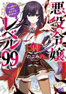 悪役令嬢レベル99 〜私は裏ボスですが魔王ではありません〜 その1