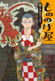 もののけ屋　二丁目の卵屋にご用心 【電子書籍】[ 廣嶋玲子 ]