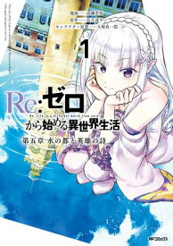 Re:ゼロから始める異世界生活 第五章 水の都と英雄の詩 1【電子書籍】[ 高瀬　若弥 ]