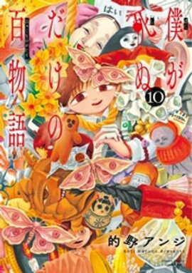 僕が死ぬだけの百物語（１０） 