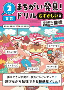 まちがい発見！ドリル　むずかしい編　小学２年生　算数