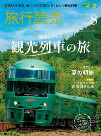 2026年旅行読売8月号 【電子書籍】[ メディア編集部 ]