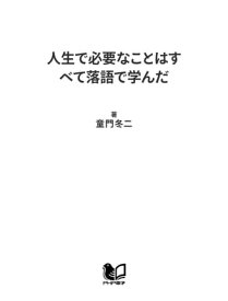 人生で必要なことはすべて落語で学んだ【電子書籍】[ 童門冬二 ]