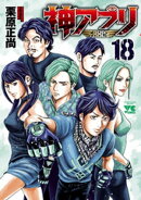 神アプリ　18