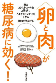 〈卵と肉〉が糖尿病に効く！【電子書籍】[ 栗原 毅 ]