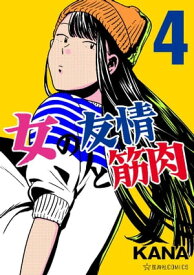 女の友情と筋肉（4）【電子書籍】[ KANA ]