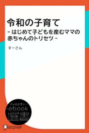 令和の子育て -はじめて子どもを産むママの赤ちゃんのトリセツ-【電子書籍】[ すーさん ]