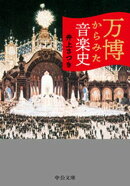 万博からみた音楽史
