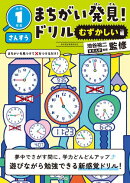 まちがい発見！ドリル　むずかしい編　小学１年生　さんすう