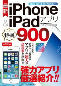 最新iPhone & iPadアプリ特撰900iPhone 5s/5c & iPad Air/mini対応-【電子書籍】[ インプレス スマホアプリ編集部 ]