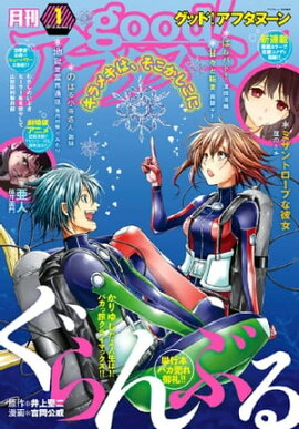 good！アフタヌーン 2016年1号 [2015年12月7日発売] 