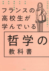 フランスの高校生が学んでいる哲学の教科書【電子書籍】[ シャルル・ペパン ]