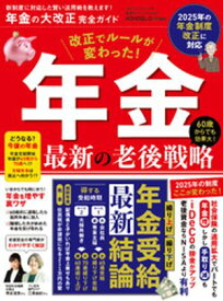 100％ムックシリーズ 完全ガイドシリーズ402　年金の大改正完全ガイド 【電子書籍】[ 晋遊舎 ]