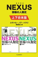 NEXUS 情報の人類史 上下合本版【電子書籍】[ ユヴァル・ノア・ハラリ ]