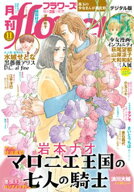月刊flowers 2026年11月号(2026年9月28日発売)【電子版特典付き】 【電子書籍】[ flowers編集部 ]
