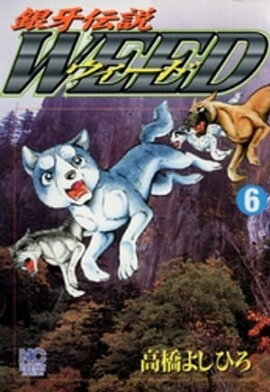 銀牙伝説ウィード 6 