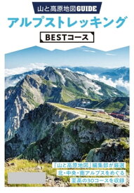 テーマガイド 山と高原地図ガイド アルプストレッキング BESTコース'23【電子書籍】[ 昭文社 ]