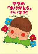 ママの「ありがとう」だいすき！