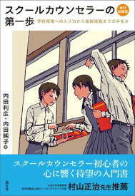 スクールカウンセラーの第一歩　改訂新装版 学校現場への入り方から面接実施までの手引き【電子書籍】[ 内田利広 ]