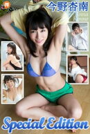今野杏南SpecialEdition