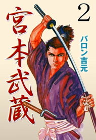 宮本武蔵2【電子書籍】[ バロン吉元 ]